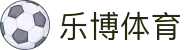 乐博体育官网 - 全球体育新闻与独家观点